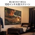 【アウトレット】プロジェクタースクリーン 100インチ 16:9 壁貼り式 マット生地