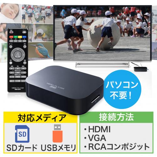 メディアプレーヤー SDカード USBメモ対応 動画 音楽 写真再生 HDMI