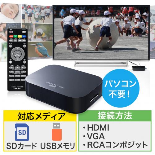 メディアプレーヤー SDカード USBメモ対応 動画 音楽 写真再生 HDMI VGA コンポジット出力