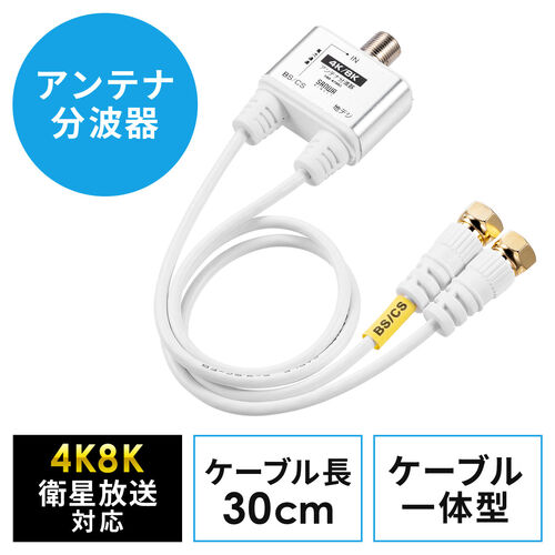 アンテナ分波器 4K対応 8K対応 地デジ対応 BS/CS対応 一体型 30cm/YK