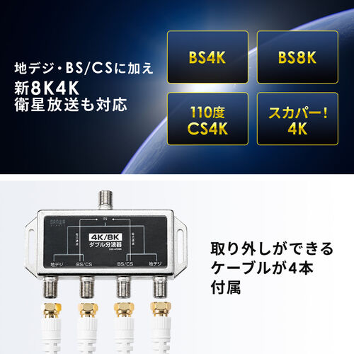 アンテナダブル分波器 4K対応 8K対応 地デジ対応 BS/CS対応 50cm/YK