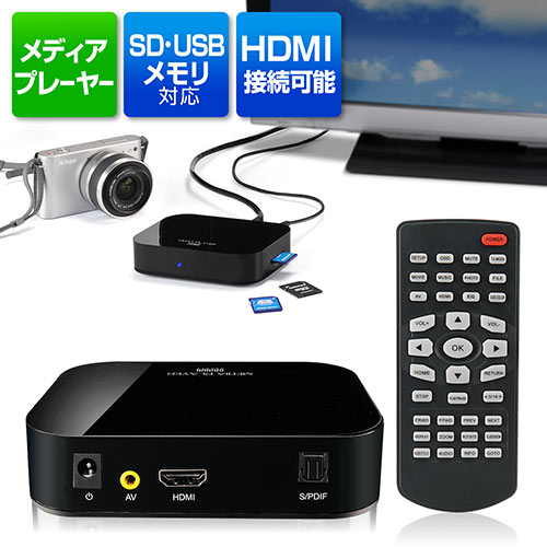 ◆9/30 16時までのセール特価◆　メディアプレーヤー(HDMI接続・SDカード・USBフラッシュ対応)