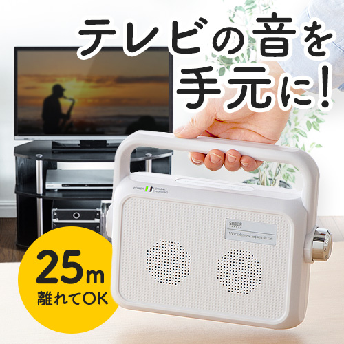 【敬老の日】テレビ用ワイヤレススピーカー(手元スピーカー・充電式・最大25m)
