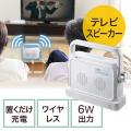 テレビ用ワイヤレススピーカー(手元スピーカー・充電式・最大25m)