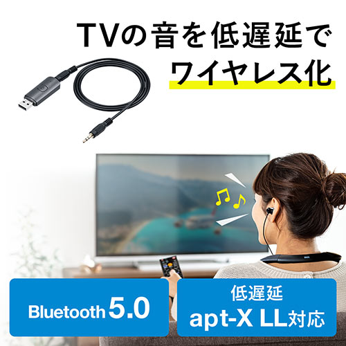 【5/31 16:00迄限定特価】Bluetoothオーディオトランスミッター 送信機 テレビ 高音質 低遅延 apt-X LowLatency Bluetooth 5.0 USB電源