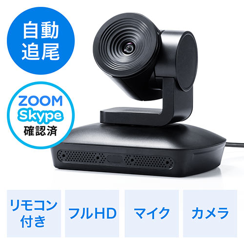【在庫限り】テレビ会議カメラ(WEB会議カメラ・広角・自動追尾型カメラ・マイク搭載・フルHD対応・リモコン付・Zoom・Skype・Microsoft Teams・Webex)