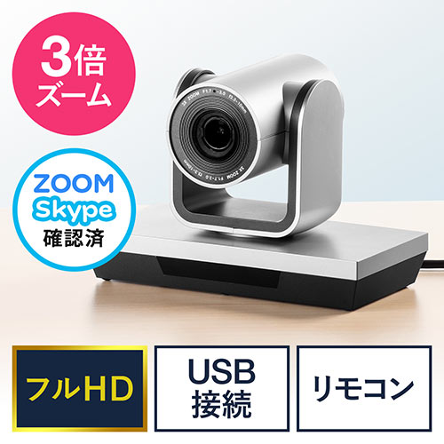 テレビ会議カメラ(広角・USB接続・高画質・3倍ズーム対応・WEB会議向け・パン・チルト・フルHD・210万画素・Zoom・Skypeフォン・Microsoft Teams・Webex)