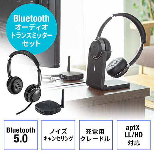 Bluetoothヘッドホン+トランスミッターセット(低遅延・高音質・ノイズキャンセル機能・充電クレードル)