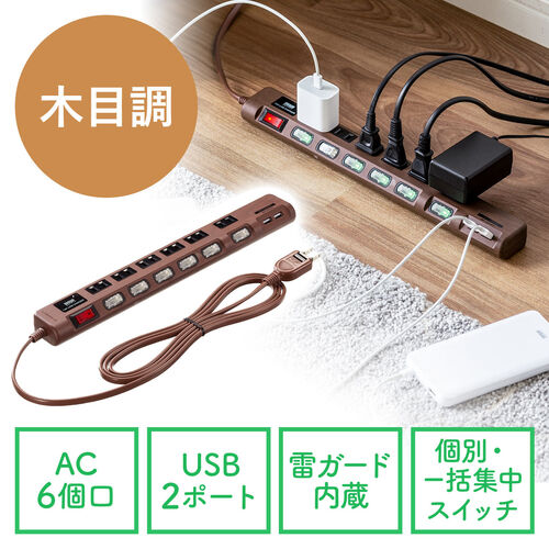 電源タップ USB2ポート付 雷ガード対応 6個口 2m ほこりシャッター付 個別スイッチ/一括スイッチ 木目調  ダークブラウン木目/YK-TAP065-2DBRM【テレビアクセサリー市場】