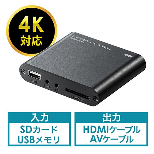 【アウトレット】4K対応メディアプレーヤー(4K・メディアプレーヤー・HDMI・RCA・SDカード・USBメモリ・動画・画像・音楽)
