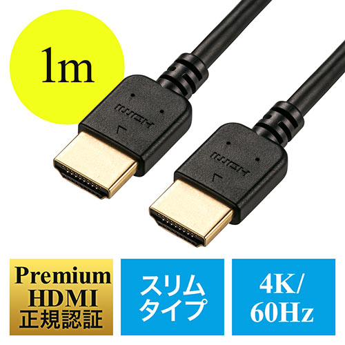 プレミアムHDMIケーブル(スリムケーブル・ケーブル直径約4.5mm・Premium HDMI認証取得品・4K/60p・18Gbps・HDR対応・1m)