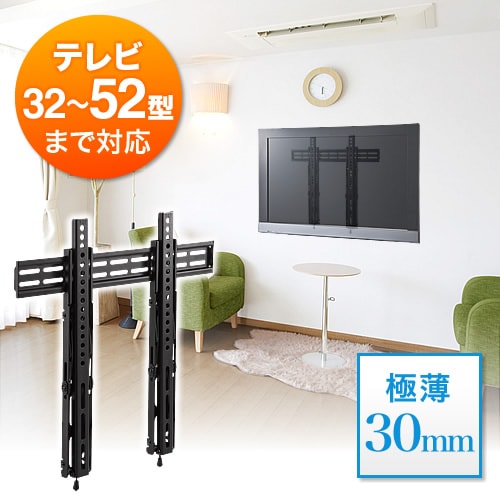 【セール】テレビ壁掛け金具(薄型・汎用・32～52型対応・角度調節)