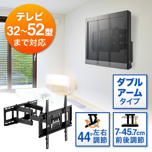 テレビ壁掛け金具 ダブルアームタイプ 32～52インチ対応 前後&角度