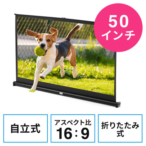 プロジェクタースクリーン 自立式 床置き型 50インチ 携帯型 折りたたみ 16:9/YK-PRS021【テレビアクセサリー市場】