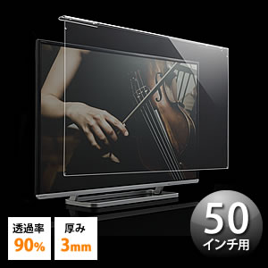 【アウトレット】液晶テレビ保護パネル(50インチ対応・アクリル製)