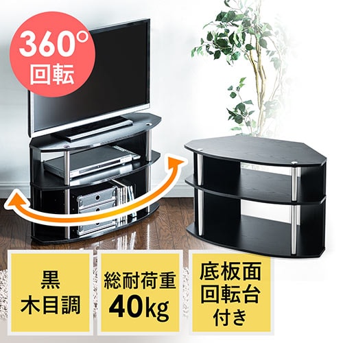 テレビ台 回転台 コーナー 総耐荷重40 黒 木目調 工具不要 24型 32型 Yk Tv006 テレビアクセサリー市場