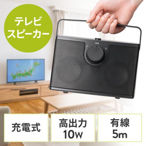 在庫限り】手元スピーカー 有線 テレビスピーカー 10W高出力 5m