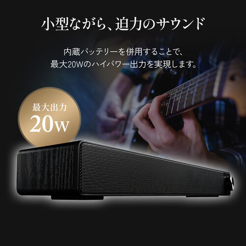 サウンドバースピーカー 20W出力 USB充電式 Bluetooth対応 木目調