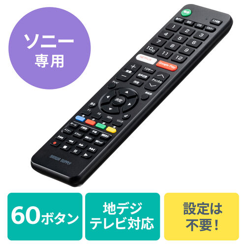 【アウトレット】テレビリモコン ソニー ブラビア用 60ボタン 汎用リモコン