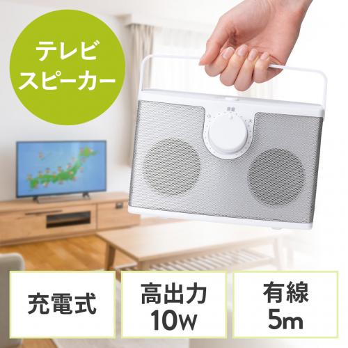 【アウトレット】手元スピーカー 有線 テレビスピーカー 10W高出力 5mケーブル 繰り返し使える充電式  ホワイト