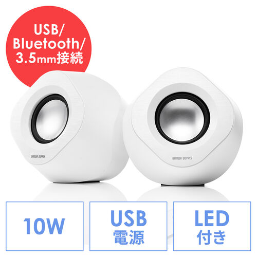 【アウトレット】Bluetooth対応 PCスピーカー 3.5mmプラグ USB接続 パッシブラジエーター搭載 10W出力 ホワイト