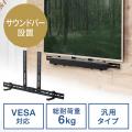 【在庫限り】サウンドバー台 VESA固定 壁掛け金具 サウンドバーマウント