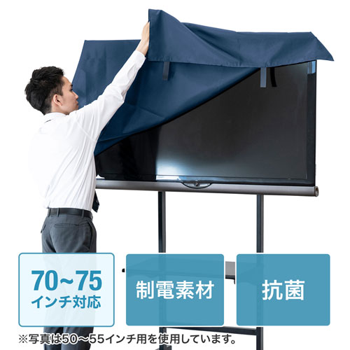 テレビ用防塵カバー(70インチ～75インチ用)/DCV-F7075【テレビ