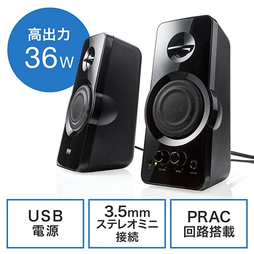 アンプ内蔵スピーカー 高出力36W USB電源 3.5mmプラグ接続/YK-SP082 