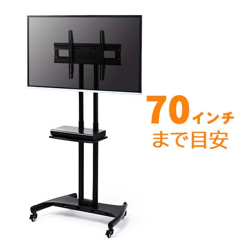 テレビスタンド(キャスター・ハイタイプ・移動式・高さ調整・32～70インチ対応)