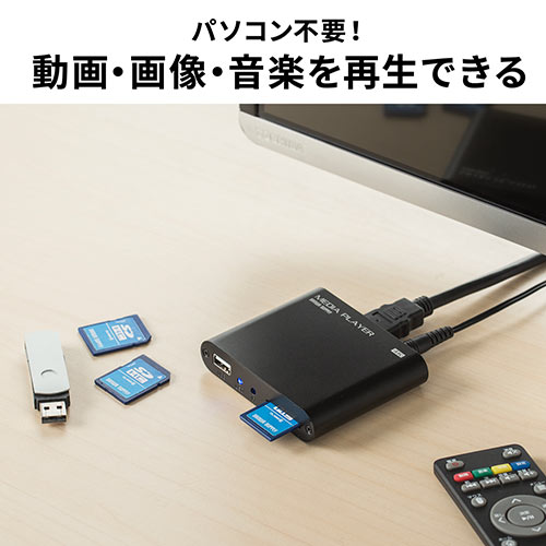 4K対応 メディアプレーヤー HDMI RCA接続 SDカード USBメモリ 動画 画像 音楽再生 /YK-MEDI023レビュー【テレビアクセサリー市場】