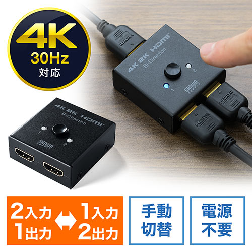 HDMIセレクター(4K・30Hz・2入力1出力・1入力2出力・双方向・HDMI切替器・在宅勤務・テレワーク)