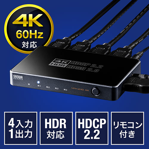 ◆廃止特価（在庫限り）◆HDMI切替器(4K・60Hz・HDR・HDCP2.2・4入力1出力・セレクター・PS5対応)