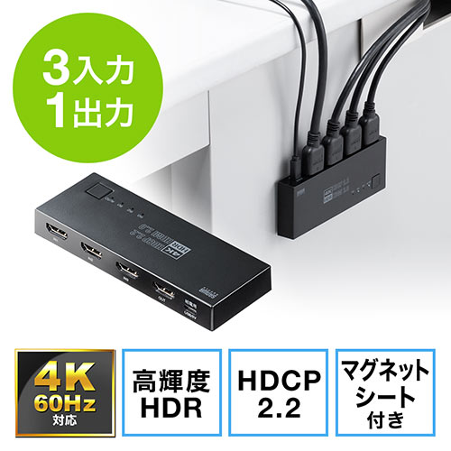 ◆2/13 16時までセール特価◆ HDMI切替器(4K・60Hz・HDR・HDCP2.2・自動/手動切り替え・3入力1出力・セレクター・マグネットシート付・PS5対応)