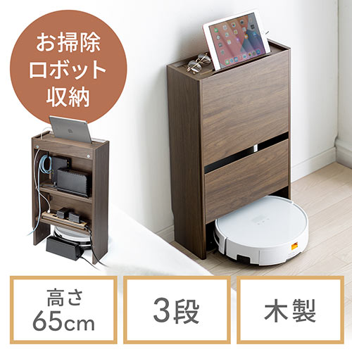 ロボット掃除機が入る ケーブル収納ボックス 3段 高さ65cm ダーク