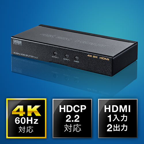 HDMI分配器(1入力2出力スプリッター・4K/60Hz対応・HDCP2.2対応)/YK