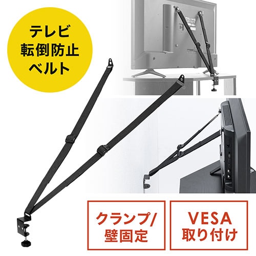 テレビ転倒防止ベルト(VESA設置・クランプ・壁固定対応)