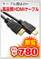 HDMIケーブル(1.5m・Ver1.4規格・Xbox360・PS3・フルハイビジョン対応)
