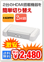 HDMIセレクター(2回路切替器)