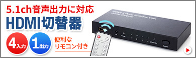 5.1ch音声出力に対応HDMI切替器