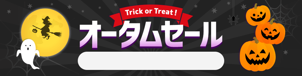 オータムセール　10/21 16時50分から10/31 16時まで