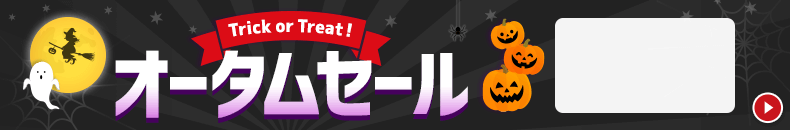 オータムセール　10/21 16時50分から10/31 16時まで