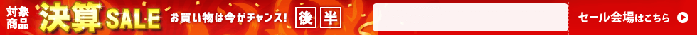 決算セール　6/24 16時10分から6/30 16時まで