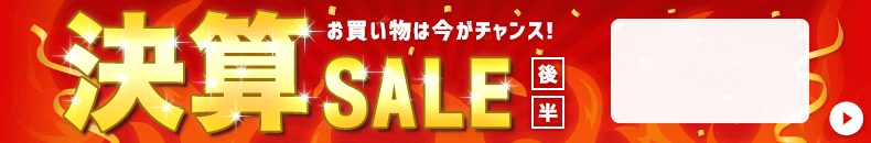 決算セール　6/24 16時10分から6/30 16時まで