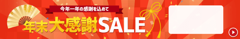 年末大感謝セール　12/16 17時35分から12/27 16時まで