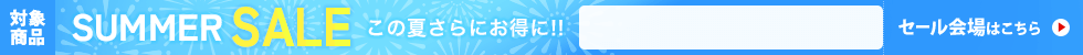 サマーセール　7/17 9時20分から7/31 16時まで