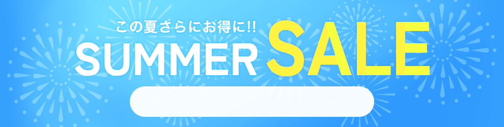 サマーセール　7/17 9時20分から7/31 16時まで