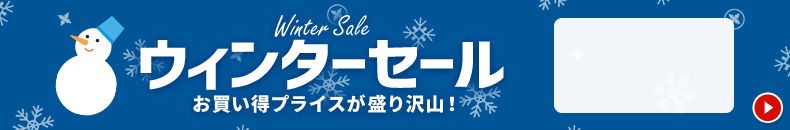 ウインターセール　1/16 16時から1/30 16時まで